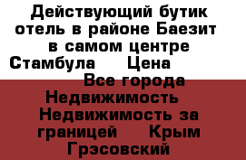 Действующий бутик отель в районе Баезит, в самом центре Стамбула.  › Цена ­ 2.600.000 - Все города Недвижимость » Недвижимость за границей   . Крым,Грэсовский